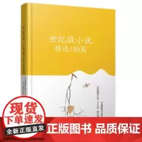 正版 世纪微小说精选100篇 中国微型小说学会,小小说创作基地 编著 中国言实出版社 鲁迅、赵树理等我国文化大家的微