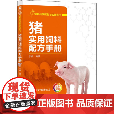 猪实用饲料配方手册 猪饲料配制技术书籍 猪饲料配方制备生产加工母猪快速育肥技术规模化养猪饲料科学配制与应用 猪病防治用药