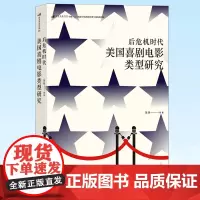 正版 后危机时代美国喜剧电影类型研究 电影文化编剧自媒体影视教材书籍 中国友谊出版公司 9787505753167