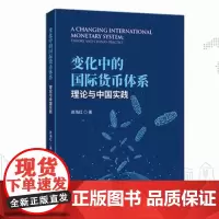 正版 变化中的国际货币体系:理论与中国实践 高海红 著 经济科学出版社 书籍全新图书