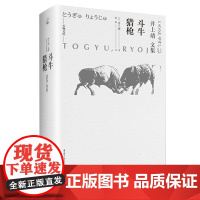 正版《斗牛猎枪》井上靖 天狗文库重庆出版社成名之作芥川文学奖获奖作外国小说日本小说