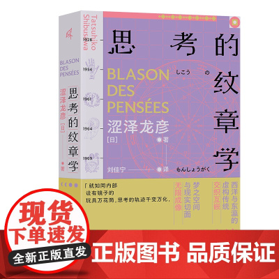 正版图书 广西本社 思考的纹章学 (精装)(日)涩泽龙彦著 广西师范大学出版社