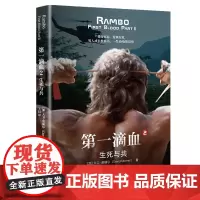 正版《第一滴血2:生死与共》《第一滴血》原著作者续写的电影改编小说詹姆斯·卡梅隆为其撰写剧本