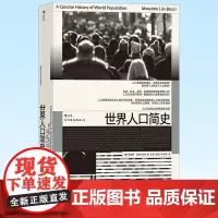 正版 世界人口简史 人口问题男女比例经济生育社会书籍 中国友谊出版公司 9787505752603