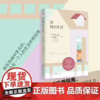 《我独自生活》[美]弗朗西·希利 [加]戴莹潆/著 重庆出版社