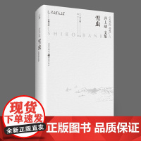 正版《雪虫》井上靖自传体小说三部曲蕴含文豪智慧的人生笔记外国小说/日本小说