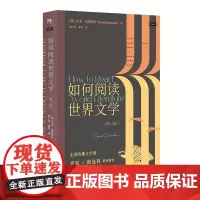 正版 如何阅读世界文学(第二版) 大卫·达姆罗什 著 北京大学出版社 文学评论与鉴赏文学阅读指南