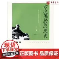 新书正版 印度佛教思想史(印顺法师佛学著作系列) 释印顺 著 中华书局出版 书籍正版全新