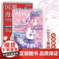 2册套装 国潮漫画 少女漫画 动漫临摹练习本 描红涂色 动漫教程书视频 美少女漫画人物绘画 画画自学入门零基础 漫画描摹