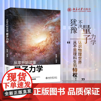 正版 从零开始读懂量子力学 戴瑾 著北京大学出版社物理学入门基础广义狭义相对论量子理论力学引力物理学自然科学科普读物