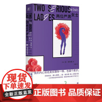 正版 两位严肃女士 简·鲍尔斯 著 一页图书 当代世界出版社 先锋浪女酷儿偶像 简·鲍尔斯长篇小说 二十世纪美国文学