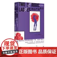 正版 两位严肃女士 简·鲍尔斯 著 一页图书 当代世界出版社 先锋浪女酷儿偶像 简·鲍尔斯长篇小说 二十世纪美国文学