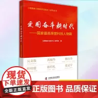 正版 爱国奋斗新时代——guo家zui高荣誉科技人物篇-(guo家zui高荣誉科学家篇) 9787504689382