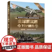 正版 全球重武器TOP精选(珍藏版第2版)《深度军事》编委会 著 清华大学出版社全球武器精选系列世界武器客观战力排行