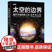 正版 太空的边界:揭开宇宙探索之谜 跟随科学家的脚步,奔向宇宙的边界!浙江人民出版社 9787213102875