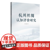 店 杭州丝绸认知评价研究 曹爱娟 丝绸 杭州丝绸研究 东华大学出版社