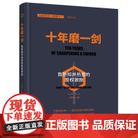 正版 十年磨一剑:我熟知并热爱的股权激励 方富贵 著经济日报出版社 探索企业如何在薪酬体系管理制度上进行创新