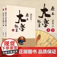 正版新书 原本大学微言(全二册)(新版)南怀瑾 南师著名代表作 中国哲学系列书籍 东方出版社