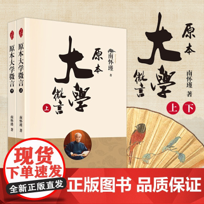 正版新书 原本大学微言(全二册)(新版)南怀瑾 南师著名代表作 中国哲学系列书籍 东方出版社