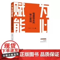 正版 为心赋能:稻盛和夫的核心密码 汤献华,孙铃斌 著 东方出版社 稻盛经营学阿米巴赋能企业管理与培训书籍全新