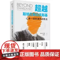 正版 超*斯坦尼斯拉夫斯基——心身一体的演员训练法 [英] 贝拉·莫琳 著 李梦泽 译 越戏剧表演艺术指南书籍正版全