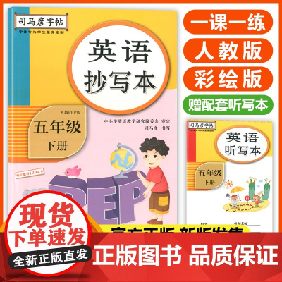 正版英语抄写本五年级下册人教pep版 小学5年级下册英语教材同步训练司马彦英文楷书字帖 英语单词对话练习英语听写本英语字