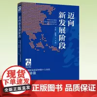 《迈向新发展阶段:中国政治经济学40人论坛演讲录》孟捷 张晖明/主编 中国发展、改革