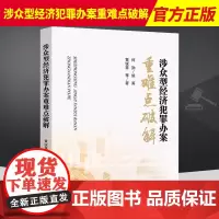 2021正版 涉众型经济犯罪办案重难点破解 黄锐意等著 中国检察出版社 9787510226441