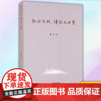 正版 社会文化、情报与决策 9787515522128