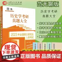 2023范无聊历史学基础 真题大全 范无聊全国考硕士研究生入学统一考试历史学基础考研历年真题313书籍 山东人民出