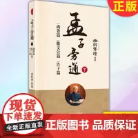 正版 孟子旁通(下):离娄篇 滕文公篇 告子篇 9787520708067 东方出版社