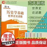 2023范无聊世界史论述题 范无聊全国考硕士研究生入学统一考试历史学基础考研历年真题313书籍 山东人民出版社