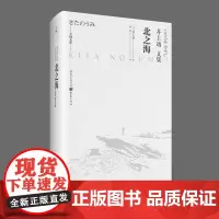 正版 《北之海》井上靖自传体小说三部曲第三部天狗文库蕴含文豪人生智慧的「人生笔记]