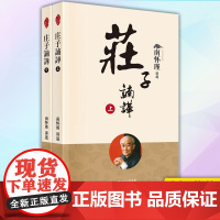 正版 庄子諵譁 南怀瑾讲述 中国国学古代文化哲学人生智慧书籍 庄子释义解读研究书籍 9787520711463 东方