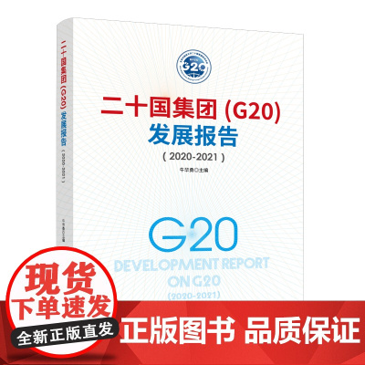 正版 二十国集团(G20)发展报告(2020-2021) 牛华勇 主编 经济日报出版社 2020年度G20成员国经济