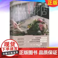 正版 怎样开 家花店:花店经营手册 9787516830697 台海出版社