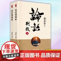 正版 论语别裁 南怀瑾书籍 9787520707572 东方出版社