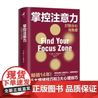 正版 掌控注意力:打败分心与焦虑 露西·乔·帕拉迪诺 著 中国人民大学出版社 注意力曲线 掌控注意力,打败分心和焦