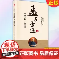 正版 孟子旁通(上):梁惠王篇 万章篇 南怀瑾书籍 9787520710299 东方出版社