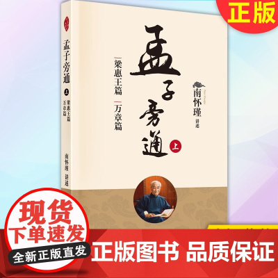 正版 孟子旁通(上):梁惠王篇 万章篇 南怀瑾书籍 9787520710299 东方出版社
