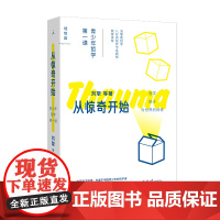 从惊奇开始:青少年哲学*一课 刘擎 等著,理想国正版图书 哲学教育人文通识 奇葩说哲学小史思考世界的孩子 对世界