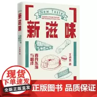 正版 新滋味:西食东渐与翻译 王诗客 著 经济日报出版社 讲述西餐与近代中国相遇的故事 餐饮文化中国文化