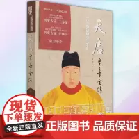 正版 天启皇帝全传 9787515522654 金城出版社