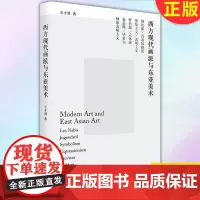 正版 西方现代画派与东亚美术 9787515522685 金城出版社