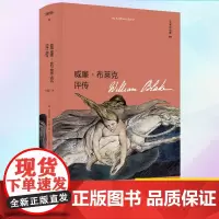 正版 威廉·布莱克评传 9787559840080 广西师范大学出版社
