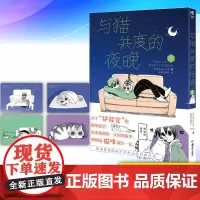 正版 与猫共度的夜晚. 1 9787535696816 湖南美术出版社