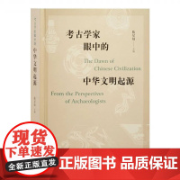 正版图书 考古学家眼中的中华文明起源 陈星灿主编 从考古学上讨论中国文明的起源 文物出版社