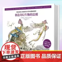正版 国际插画在师惠特拉奇的动物画教程:创造奇幻生物的法则 9787515342979 中国青年出版社