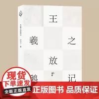 正版 王羲之放鹅记 叶行一 著联合天畅图书 中国古代书画艺术家的故事新编 传统笔记小说在现代汉语里的复兴 当代文