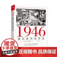 正版 1946:现代世界的形成 维克托?塞巴斯蒂安 著 海南出版社揭示当代世界国际关系的形成和根源 未来我国发展之路